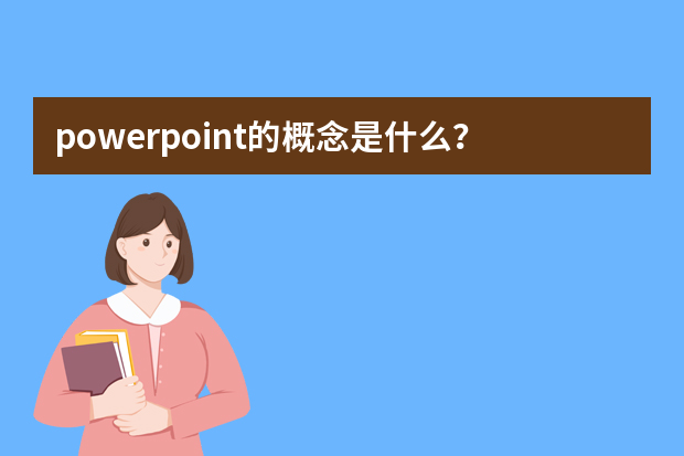 powerpoint的概念是什么？功能有哪些？