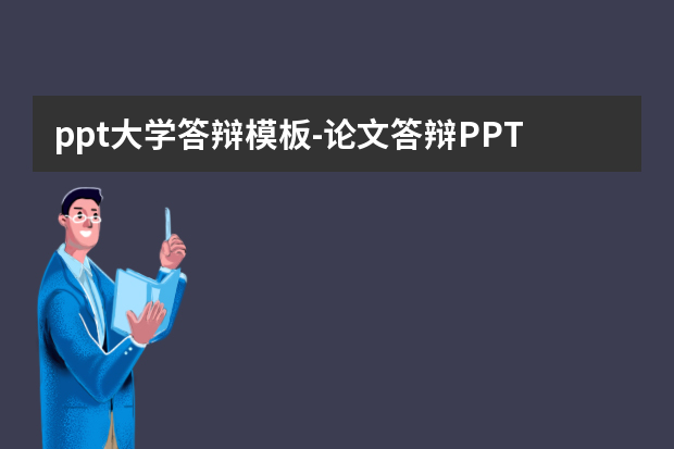 ppt大学答辩模板-论文答辩PPT模板怎么写？