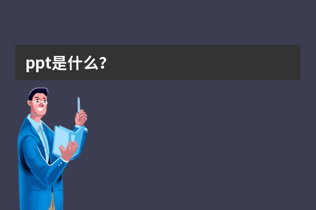 ppt是什么？