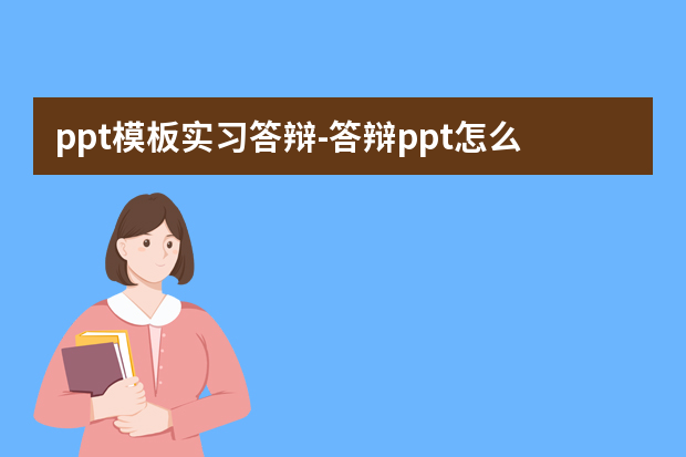 ppt模板实习答辩-答辩ppt怎么写