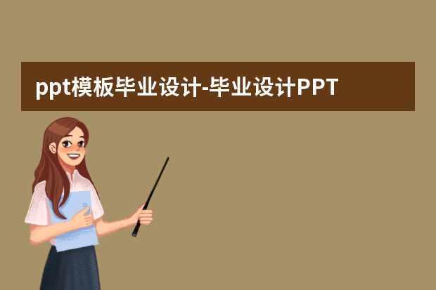 ppt模板毕业设计-毕业设计PPT怎么做？答辩的时候做啥准备呢？