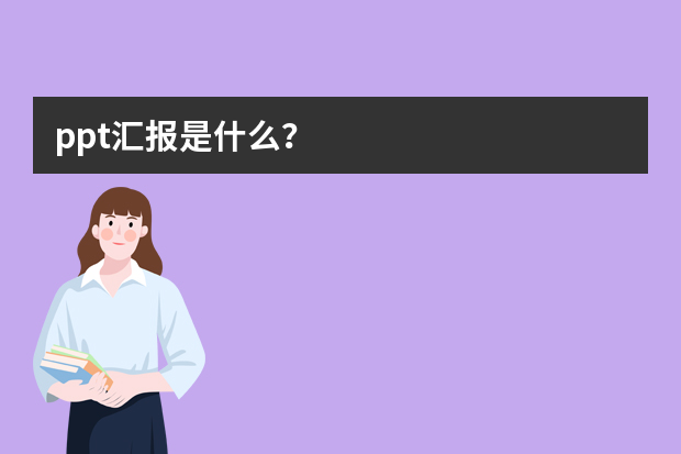 ppt汇报是什么？