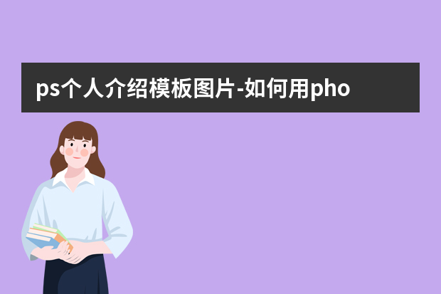 ps个人介绍模板图片-如何用photoshop制作个人简历