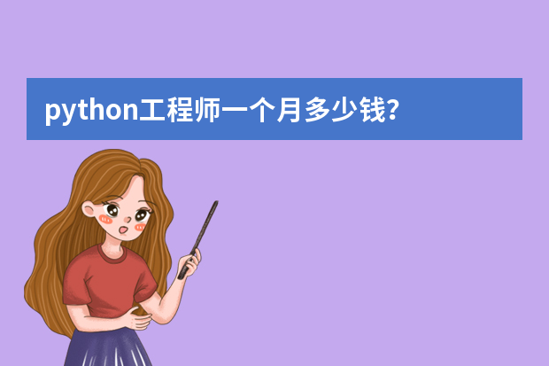 python工程师一个月多少钱？