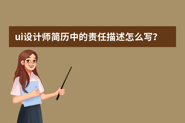 ui设计师简历中的责任描述怎么写？