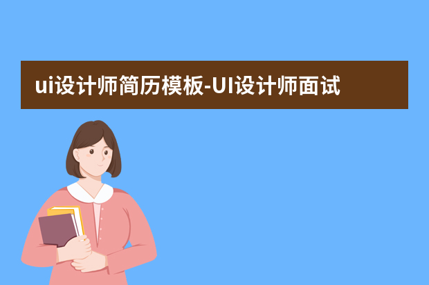 ui设计师简历模板-UI设计师面试简历如何制作