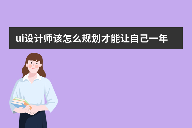 ui设计师该怎么规划才能让自己一年以后达到1万以上的薪资？