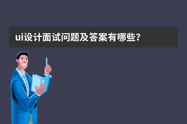 ui设计面试问题及答案有哪些？