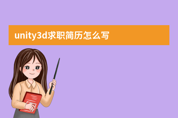 unity3d求职简历怎么写