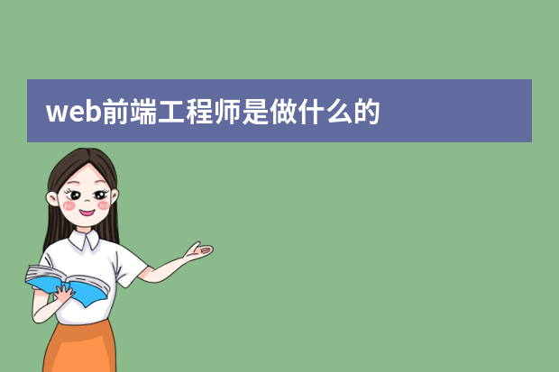 web前端工程师是做什么的