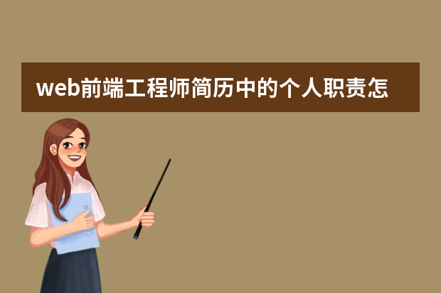 web前端工程师简历中的个人职责怎么写？