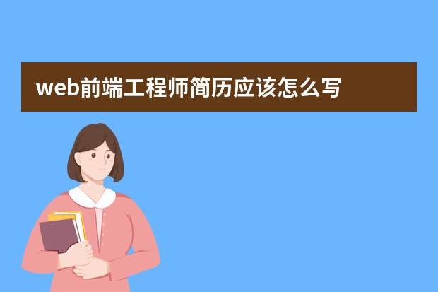 web前端工程师简历应该怎么写