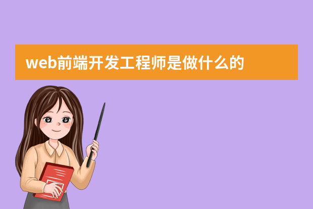 web前端开发工程师是做什么的