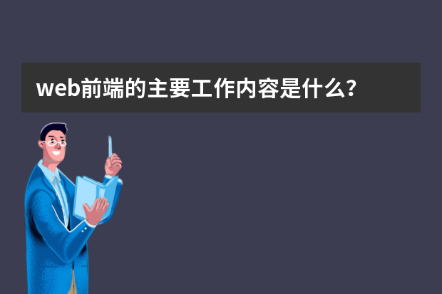 web前端的主要工作内容是什么？