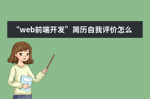 “web前端开发”简历自我评价怎么写？