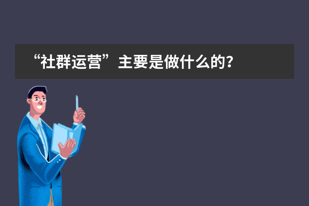 “社群运营”主要是做什么的？