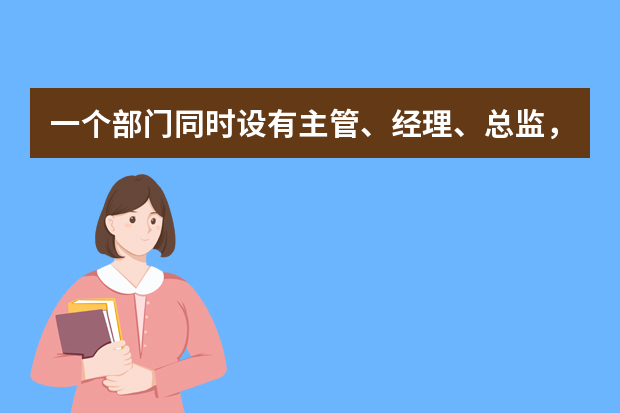 一个部门同时设有主管、经理、总监，如何区别岗位职责？