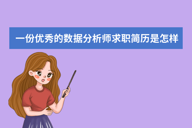 一份优秀的数据分析师求职简历是怎样的呢？