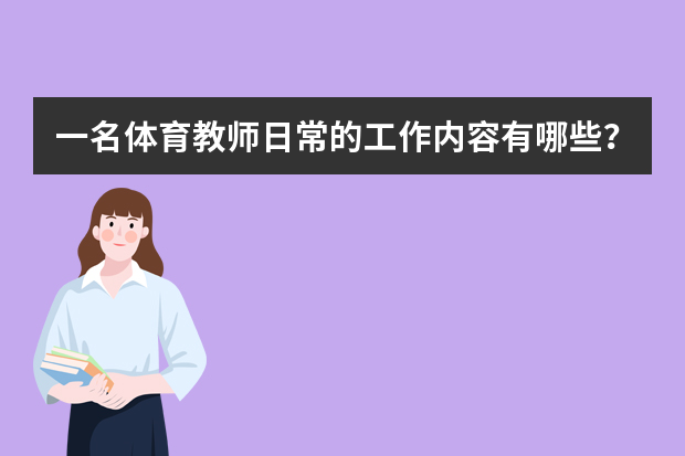 一名体育教师日常的工作内容有哪些？你有哪些了解？