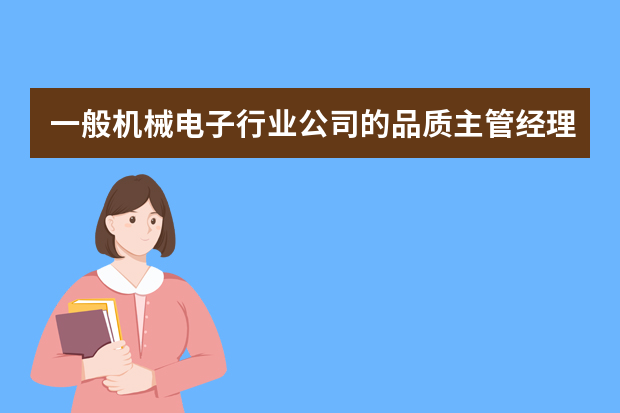 一般机械电子行业公司的品质主管经理这些岗位需要什么样的技能？