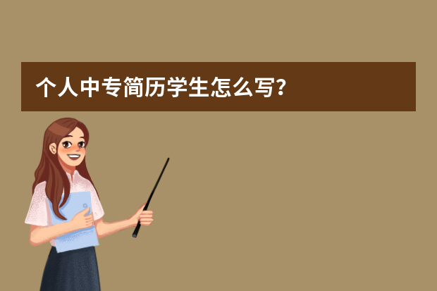 个人中专简历学生怎么写？