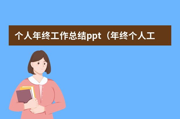 个人年终工作总结ppt（年终个人工作总结PPT模板）