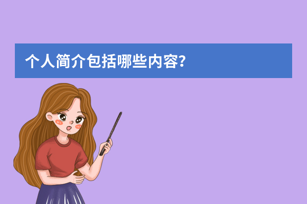 个人简介包括哪些内容？