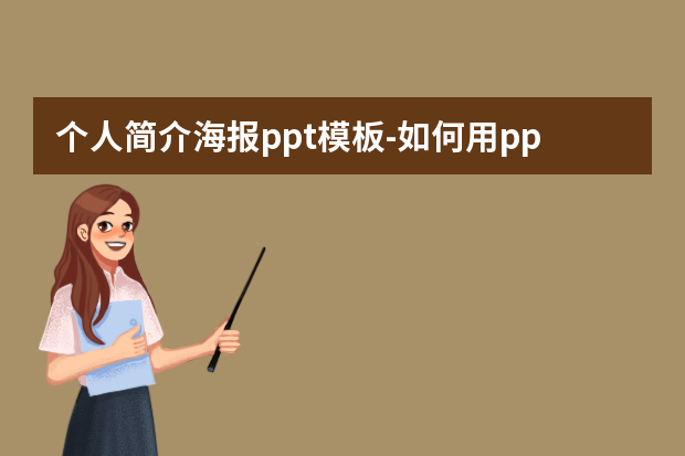 个人简介海报ppt模板-如何用ppt制作个人简介