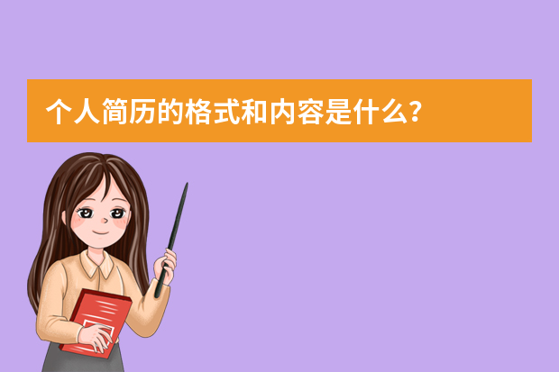 个人简历的格式和内容是什么？