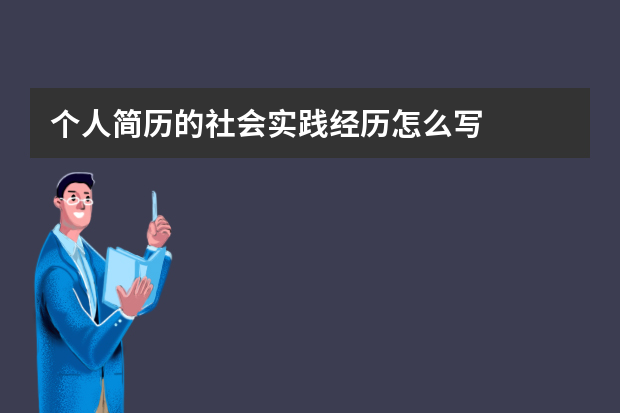 个人简历的社会实践经历怎么写