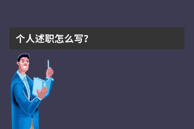 个人述职怎么写？