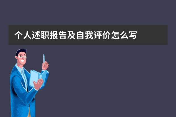 个人述职报告及自我评价怎么写