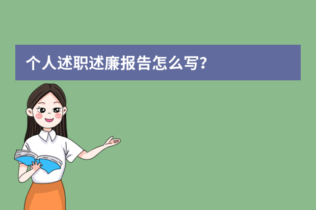 个人述职述廉报告怎么写？