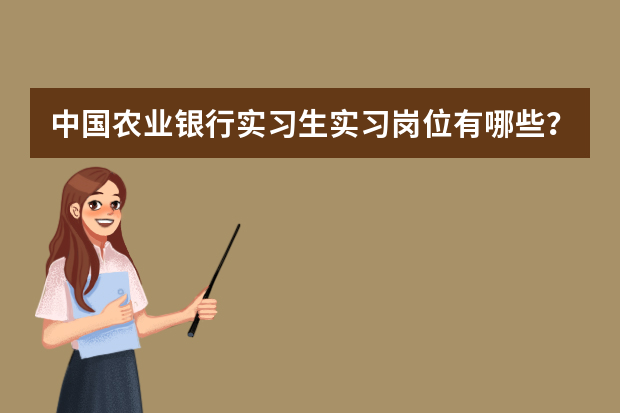 中国农业银行实习生实习岗位有哪些？