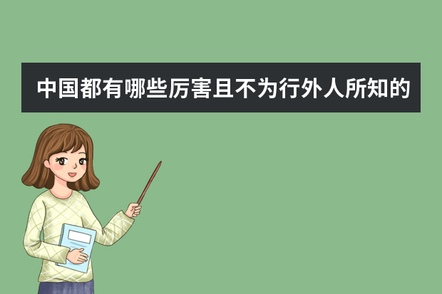 中国都有哪些厉害且不为行外人所知的对冲基金经理？他们都有哪些过人之处？