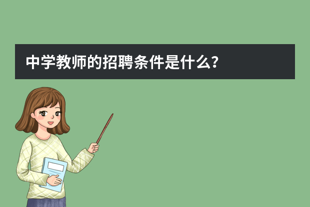 中学教师的招聘条件是什么？