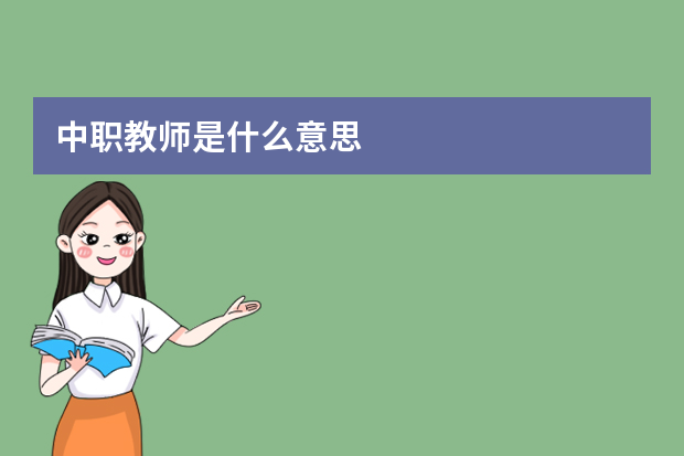 中职教师是什么意思