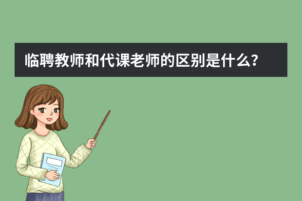 临聘教师和代课老师的区别是什么？