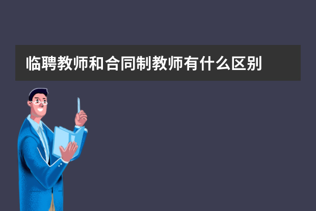 临聘教师和合同制教师有什么区别