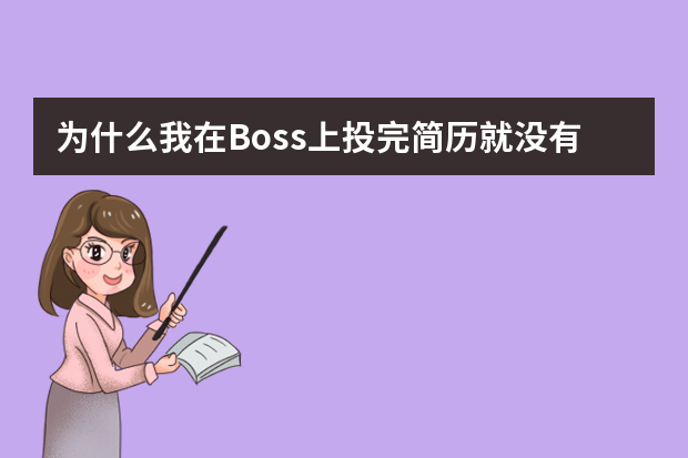 为什么我在Boss上投完简历就没有消息了？