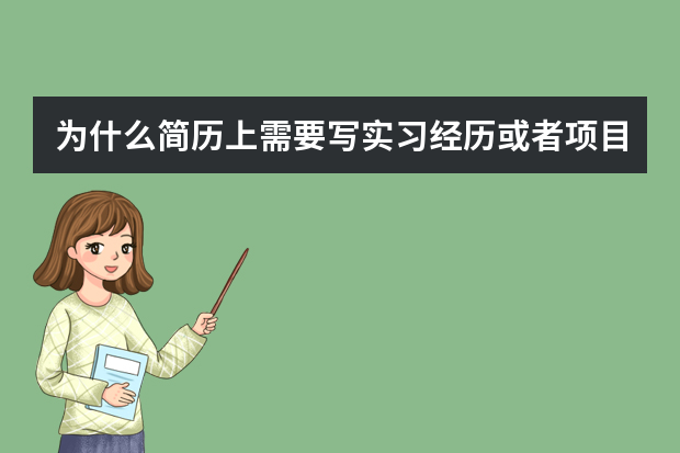 为什么简历上需要写实习经历或者项目经历