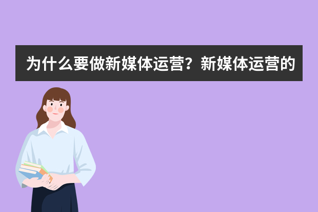 为什么要做新媒体运营？新媒体运营的前景好不好？