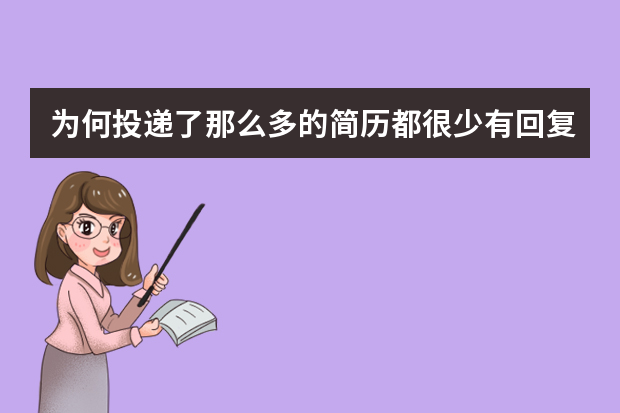 为何投递了那么多的简历都很少有回复了呢？一般简历的回复率面试率是有多少