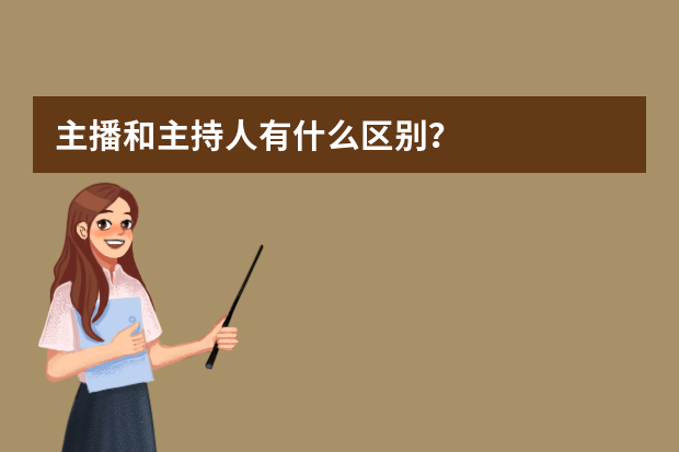 主播和主持人有什么区别？