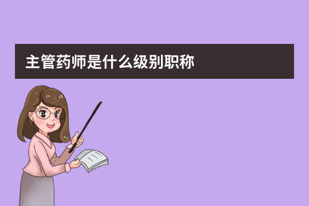 主管药师是什么级别职称