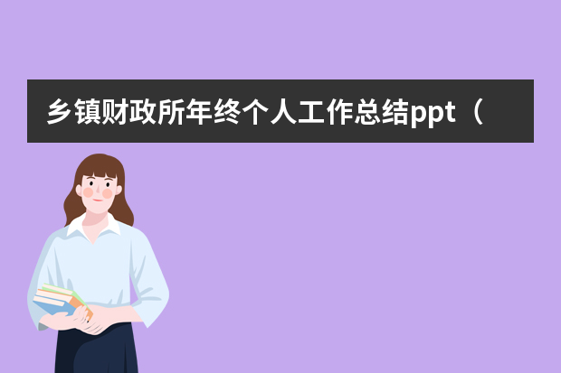 乡镇财政所年终个人工作总结ppt（财务年终个人工作总结通用ppt范文）