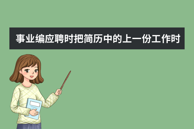 事业编应聘时把简历中的上一份工作时长拉长了四个月，背调时查出来了，怎么和用人单位解释？