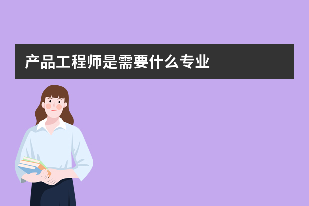 产品工程师是需要什么专业