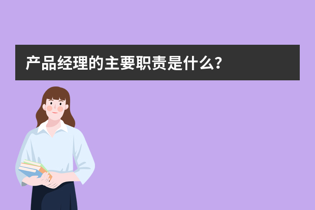 产品经理的主要职责是什么？