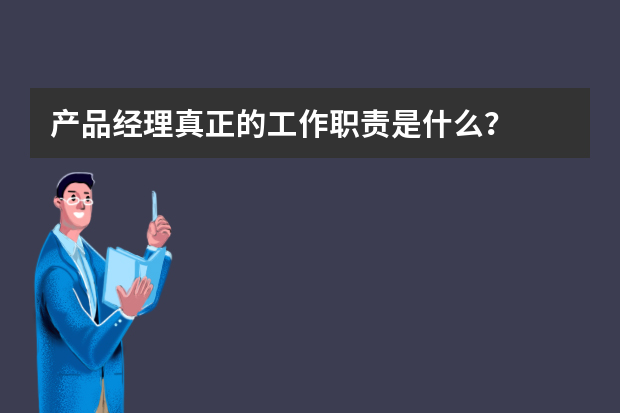 产品经理真正的工作职责是什么？